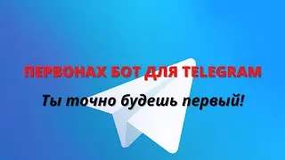 Первонах бот Telegram