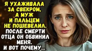 📌Я ухаживала за свекром, а муж и пальцем не пошевелил💌Жизненные истории 💌Истории из жизни💌Время