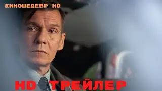Враг у ворот  Сериал  1 Сериал  Трейлер 2024