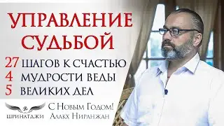 УПРАВЛЕНИЕ СУДЬБОЙ ДЛЯ СЧАСТЛИВЫХ И БОГАТЫХ | Что делать и как? Рекомендации. Упаи