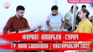 СУРАЧ АМИРБЕК ФУРКАТ➡️  ГР. ЛАЛИ БАДАХШОН 👍 ЕКАТЕРИНБУРГ 2022