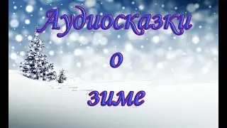 Поучительные и забавные аудиосказки для детей.