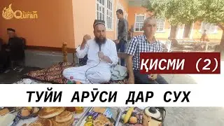 Домулло Муҷибуллоҳ дар Туйи Арӯси дар Сух Қисми (2) Беҳтарин Мавъиза шуд!