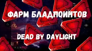 Как БЫСТРО ФАРМИТЬ Бладпоинты