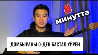 Домбыра үйрену 1 сабақ домбыра ойнап үйрену