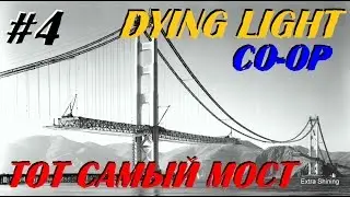 ЖЕСТЬ НА МОСТУ GOLDEN BRIDGE - Dying Light (CO-OP) [#4]