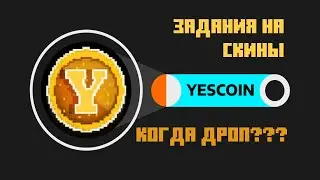 Yescoin, скины, дроп, биржи. Инфа про дроп в конце! 🙃