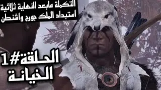 Assassin's Creed3 The Tyranny of King Washington Ep.1 |أساسن كريد3 الحلقة1 استبداد الملك جورج واشنطن