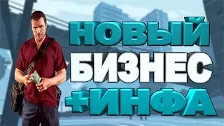 НОВЫЙ БИЗНЕС + ИНФА О НЁМ || DIAMOND RP QUARTZ (#4)