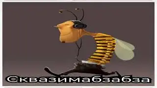 сквазимабзабза