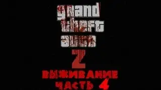 GTA 4  zombie mod (ZoMbocalYpse) Выживание часть : 4