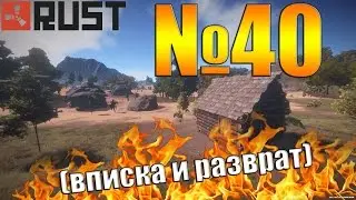 Rust №40 - 18+ ВПИСКА! РАЗВРАТ!