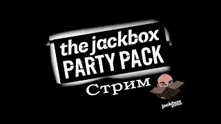 Стрим по Jackbox (1-8) на русском