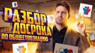 Что было на досрочном ЕГЭ по обществознанию 2023? | Разбор варианта