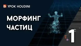 Урок Houdini 