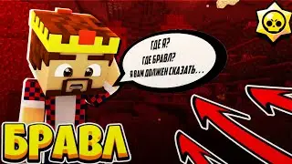 ГДЕ АИД, ГДЕ ВИДЕО?! БРАВЛ СТАРС В МАЙНКРАФТ #163