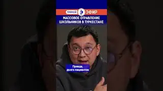 Массовое отравление школьников в Туркестане.