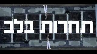 מירב הלינגר - תחרות בלב (Prod. By Ofiri)