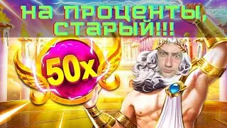ПОЙМАЛ БОДРЕНЬКИЙ ЗАНОС В GATES OF OLYMPUS! ПОСТАВИЛ ДЕДА НА ПРОЦЕНТЫ!