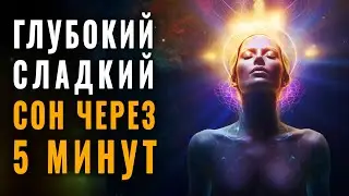 Special Theta Waves and You Will Fall into Deep Sleep in 5 Minutes | Body Heal Itself While You Slee