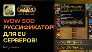Русификатор WOW SOD! Играй на EU сервере, но на Русском языке! World of Warcraft Classic!