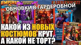 РАЗБИРАЕМ НОВЫЕ КОСТЮМЫ: КТО САМЫЙ ПОЛЕЗНЫЙ, А КТО САМЫЙ КРАСИВЫЙ?) Empires & Puzzles