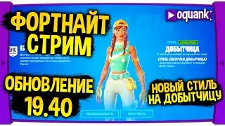 🔥ФОРТНАЙТ СТРИМ - ОБНОВЛЕНИЕ 19.40 - НОВЫЙ СТИЛЬ НА ДОБЫТЧИЦУ