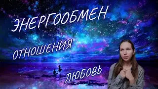 Энергообмен, любовь, отношения, сила.