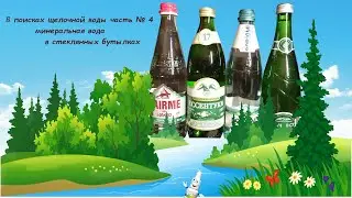 В поисках щелочной воды часть_4 (минеральная вода в стеклянных бутылках)