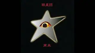 爆女  YOUR LOVE WAS A BLAST  | 銀星団