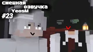 смешная озвучка YeosM #23