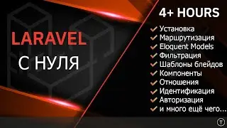 Laravel с нуля четыре часовой курс