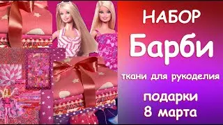 НАБОР БАРБИ Прелесть Прелестная