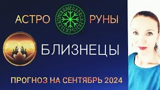 ♊ БЛИЗНЕЦЫ СЕНТЯБРЬ 2024 🧿 ПРОГНОЗ АСТРО-РУН НА МЕСЯЦ