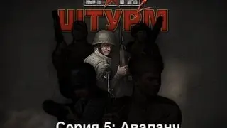 Прохождение в тылу врага 2 штурм серия 5: Аваланч