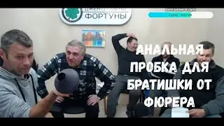 Фюрер принёс  на стрим интимный подарок для Братишки