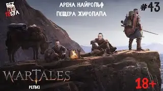 Wartales Релиз - Часть 43. Арена Найрольф. Пещера Жиролапа.