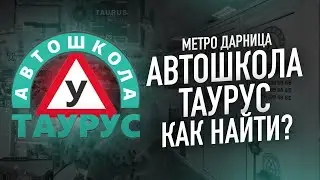 Как добраться до автошколы - Дарница Таурус групп