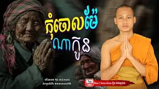 កុំចោលម៉ែណាកូន, កូនមាសឪពុក,  មេរៀនជីវិត  Khmer Dhamma  By Bun Chansokhen-ប៊ុន​ចាន់សុខេន