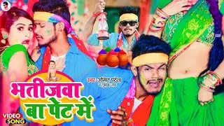 #VIDEO - भतीजा बा पेट मे || #Amit Patel || Bhatija Ba Pet Me || New Holi Song 2023