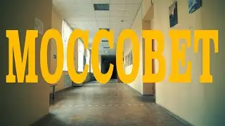 ВСЯ ПРАВДА О КАИТ №20 / МОССОВЕТ Почему вы захотите сюда прийти.