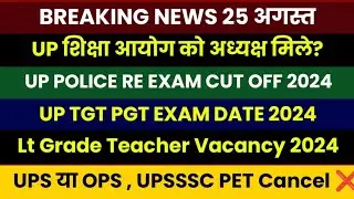 UP शिक्षा सेवा आयोग स्थाई अध्यक्ष | Lt Grade Vacancy 2024 | UP TGT PGT EXAM DATE 2024 | UPSSSC, UPS