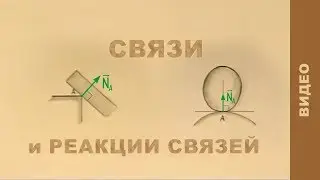 Связи и реакции связей