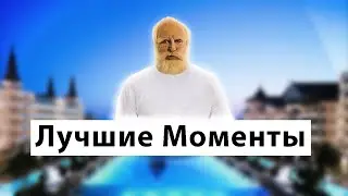 Лучшие моменты Арабо-Турецкого стрима👳.