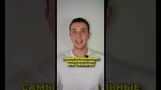 Самые провальные трансферы Манчестер Юнайтед 