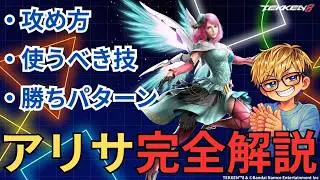 [Beginner Friendly] Alisa Complete Guide: Everything You Need to Know! [TEKKEN 8]