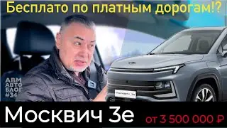 Электрический Москвич 3е за 3,5 МЛН и платные дороги... бесплатно АВМ Автоблог #34