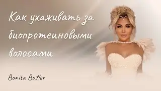 Как ухаживать за Биопротеиновыеми волосами 🤔👌