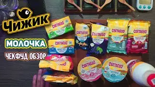 CheckFood Review / Svetaevo Dairy Products from Chizhik Store / Is it Natural?