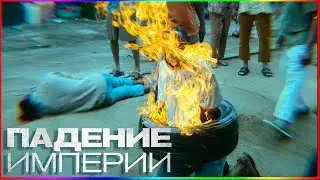 Падение империи — Фильм На Вечер — Обзор 2024
